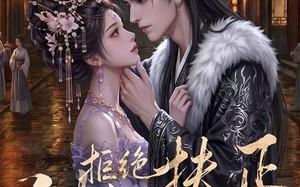 侧妃拒绝扶正（20集）短剧夸克网盘全集免费在线看
