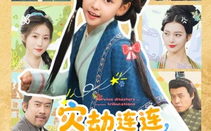 灾劫连连我靠系统化灾渡劫（60集）短剧夸克网盘完整版免费看