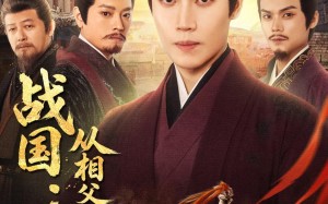 战国：从相父到秦相（80集）短剧夸克网盘高清在线看