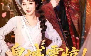 皇城震惊！冷面太子有后了（93集）短剧夸克网盘免费高清看