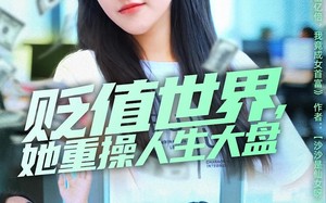 贬值世界她重操人生大盘（63集）短剧夸克网盘高清免费看全集