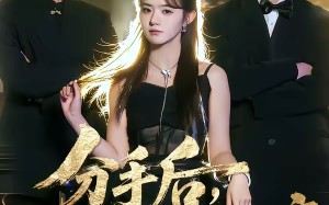 分手后，我靠透视眼躺赢（89集）短剧夸克网盘精彩全集畅快看