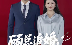 顾总追婚夫人哪里跑（100集）短剧夸克网盘高清画质沉浸体验