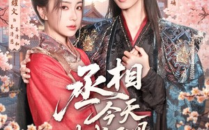 丞相今天破戒了吗（80集）短剧夸克网盘高清视频免费看