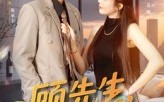 顾先生你的爱太迟了（60集）短剧夸克网盘全集高清免费看