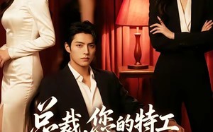 总裁，您的特工保镖是万人迷（60集）短剧夸克网盘完整版免费看