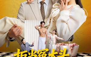 拒当冤大头，总裁老公宠上天（80集）短剧夸克网盘在线看全集