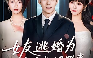 女友逃婚为白月光妈哭丧（59集）短剧夸克网盘全集畅快看