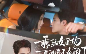 乖乖女退场，京圈浪子沦陷了（62集）短剧夸克网盘完整版免费看