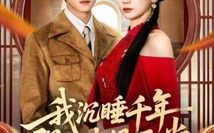 我沉睡千年强亿点很正常（80集）短剧夸克网盘全集免费在线看