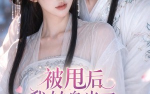 被甩后我转身当了相爷夫人（29集）短剧夸克网盘精彩看不停