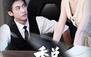 季总和他的萌宝小红娘（102集）短剧夸克网盘超清无卡顿看