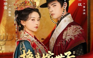 换亲嫁世子我照样风光当主母（69集）短剧夸克网盘高清完整版观看