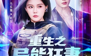 重生之异能狂妻第2季（69集）短剧夸克网盘畅享全集观看