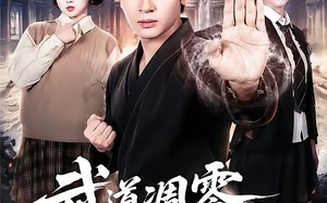 武道凋零，我以系统证道（79集）短剧夸克网盘在线免费看