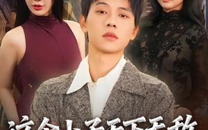 这个小子天下无敌之战龙出世（75集）短剧夸克网盘在线看超清无卡顿