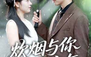 炊烟与你共流年(80集)短剧夸克网盘全集在线免费赏 炊烟与你共流年(80集)短剧夸克网盘全集在线免费赏