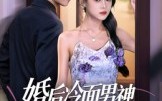 婚后冷面男神每天都在撒娇（55集）短剧夸克网盘全集免费在线看