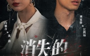 消失的爱人（56集）短剧夸克网盘超清画质畅快看