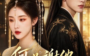何必谢他误芳华（57集）短剧夸克网盘在线高清看全集