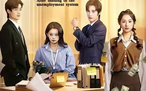 绑定失业系统后我疯狂加薪（61集）短剧夸克网盘免费畅享看全集