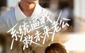 系统逼我救未来老公（60集）短剧夸克网盘高清全集免费观