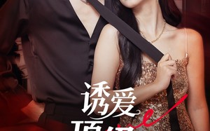 诱爱顶级偏宠（65集）短剧夸克网盘独家抢先看