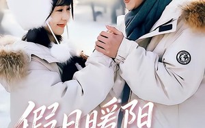 假日暖阳吻上糖（58集）短剧夸克网盘高清完整版速看