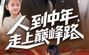 人到中年走上巅峰路（68集）短剧夸克网盘全集免费畅看