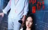 致命爱侣（40集）短剧夸克网盘高清流畅看全集
