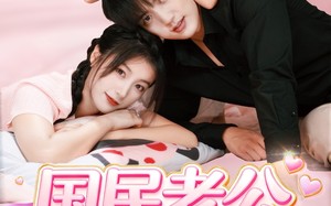 国民老公养成记（51集）短剧夸克网盘高清完整在线观