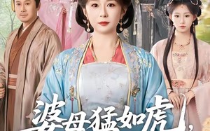婆母猛如虎，联手儿媳干翻全侯府（60集）短剧夸克网盘全集畅快看
