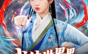 武侠世界里唯一修仙者（52集）短剧夸克网盘无卡顿在线观看