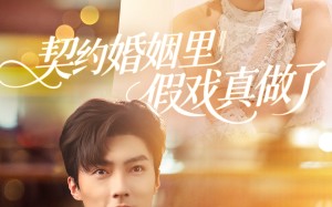 契约婚姻里假戏真做了（77集）短剧夸克网盘全集高清流畅观看