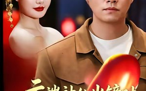 云端神仙出镜时（83集）短剧夸克网盘高清全集在线赏