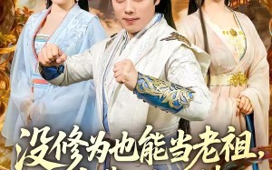 没修为也能当老祖，全靠别人捧（60集）短剧夸克网盘畅享全集观看