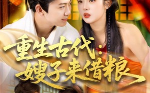 重生古代嫂子来借粮（93集）短剧夸克网盘全集高清极速播