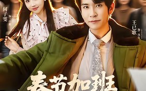 春节加班，我送千万牛马回家（60集）短剧夸克网盘完整版免费看