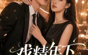 戏精年下撩上瘾（72集）短剧夸克网盘全集在线观看