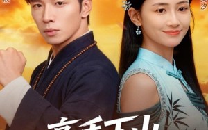 高手下山，女神老婆来倒贴（80集）短剧夸克网盘高清免费看全集