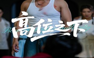 高位之下（65集）短剧夸克网盘极速缓冲流畅体验