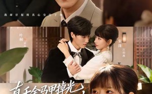 真千金马甲掉光，成京圈第一团宠（73集）短剧夸克网盘高清全集观看