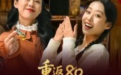 重返80带我妈成万元户(25集)短剧夸克网盘在线看完整版 重返80带我妈成万元户(25集)短剧夸克网盘在线看完整版