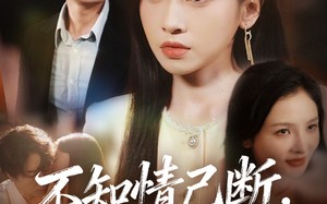 不知情已断，空有梦相随（72集）短剧夸克网盘免费看完整剧情