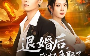 退婚后，我转身娶了首富之女（78集）短剧夸克网盘全集在线免费赏