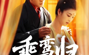 乘鸾归（115集）短剧夸克网盘高清流畅在线观看