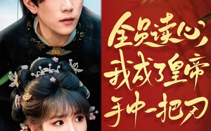 全员读心我成了皇帝宇中一把刀（80集）短剧夸克网盘高清流畅观看