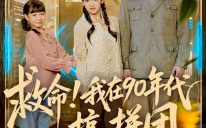 救命！我在90年代搞拼团（93集）短剧夸克网盘高清完整版免费看
