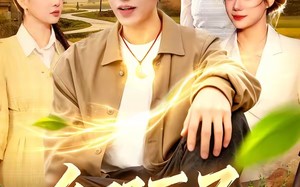 乡野医圣（95集）短剧夸克网盘免费观看完整剧情