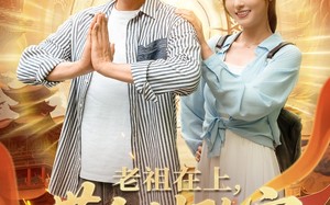 老祖在上带全村致富（103集）短剧夸克网盘全集收藏随时回味